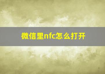 微信里nfc怎么打开