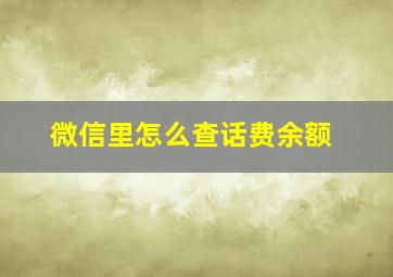 微信里怎么查话费余额