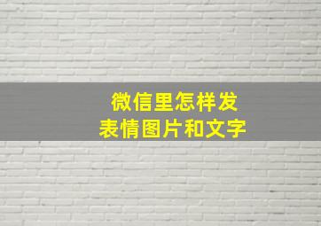 微信里怎样发表情图片和文字