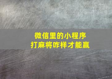 微信里的小程序打麻将咋样才能赢