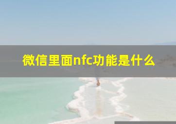 微信里面nfc功能是什么