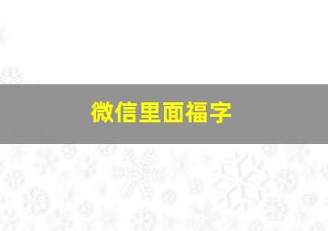 微信里面福字