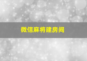 微信麻将建房间