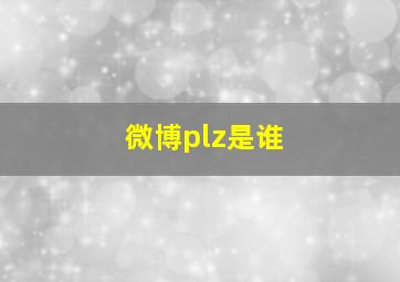 微博plz是谁