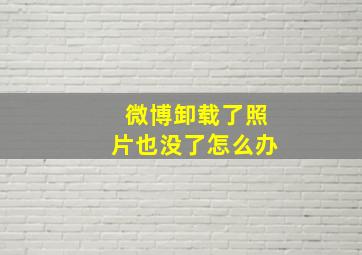 微博卸载了照片也没了怎么办