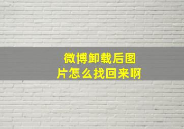 微博卸载后图片怎么找回来啊