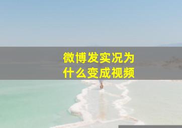 微博发实况为什么变成视频