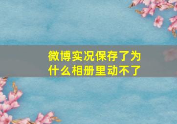 微博实况保存了为什么相册里动不了