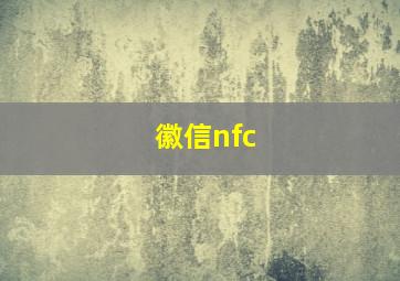 徽信nfc