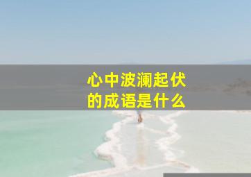 心中波澜起伏的成语是什么