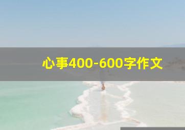 心事400-600字作文