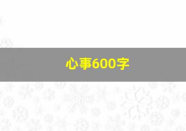 心事600字