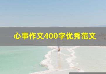 心事作文400字优秀范文