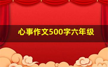 心事作文500字六年级