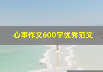 心事作文600字优秀范文