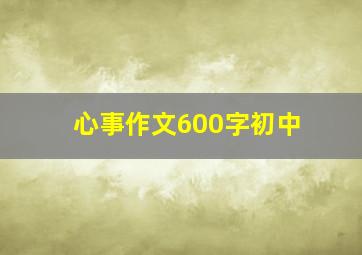 心事作文600字初中