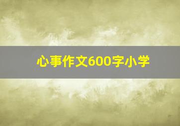 心事作文600字小学