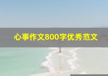 心事作文800字优秀范文