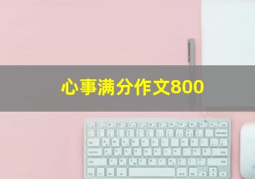 心事满分作文800