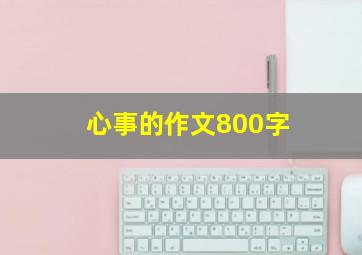 心事的作文800字