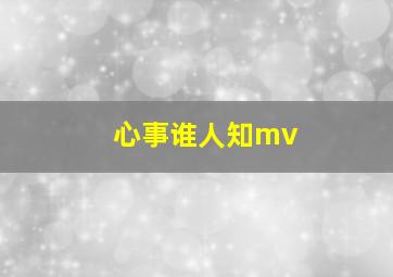 心事谁人知mv