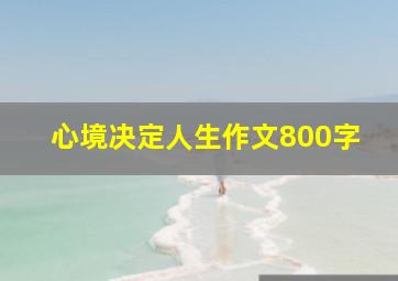 心境决定人生作文800字