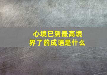 心境已到最高境界了的成语是什么