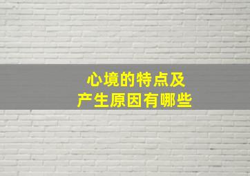 心境的特点及产生原因有哪些