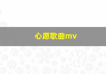 心愿歌曲mv