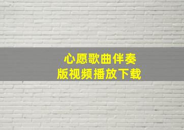 心愿歌曲伴奏版视频播放下载