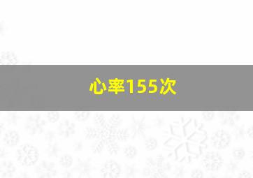 心率155次