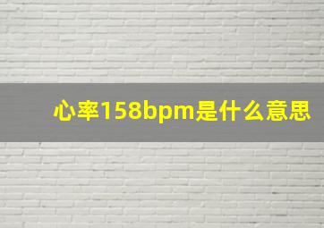 心率158bpm是什么意思