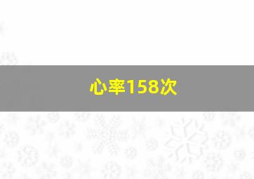 心率158次