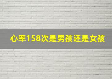 心率158次是男孩还是女孩