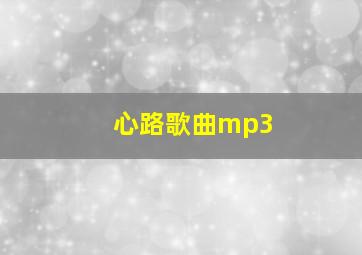 心路歌曲mp3