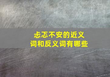 忐忑不安的近义词和反义词有哪些