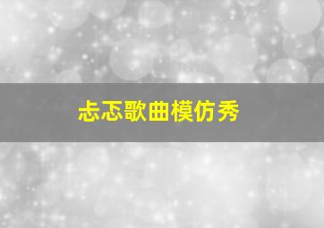 忐忑歌曲模仿秀