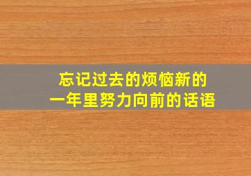 忘记过去的烦恼新的一年里努力向前的话语