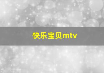 快乐宝贝mtv