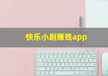 快乐小剧赚钱app