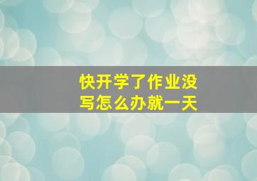 快开学了作业没写怎么办就一天