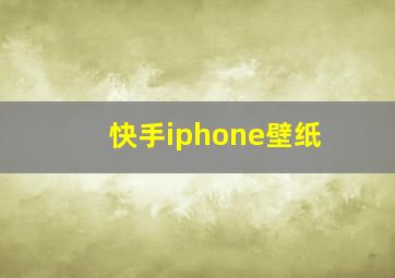 快手iphone壁纸