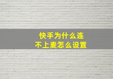 快手为什么连不上麦怎么设置