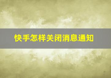 快手怎样关闭消息通知