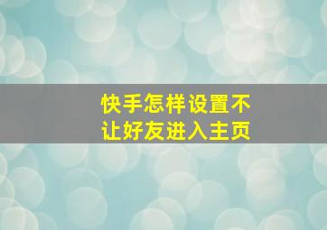 快手怎样设置不让好友进入主页