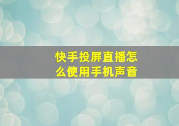 快手投屏直播怎么使用手机声音