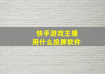 快手游戏主播用什么投屏软件