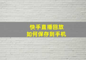 快手直播回放如何保存到手机