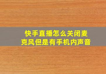 快手直播怎么关闭麦克风但是有手机内声音