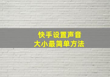 快手设置声音大小最简单方法